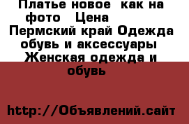 Платье новое, как на фото › Цена ­ 1 500 - Пермский край Одежда, обувь и аксессуары » Женская одежда и обувь   